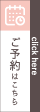 ご予約はこちら